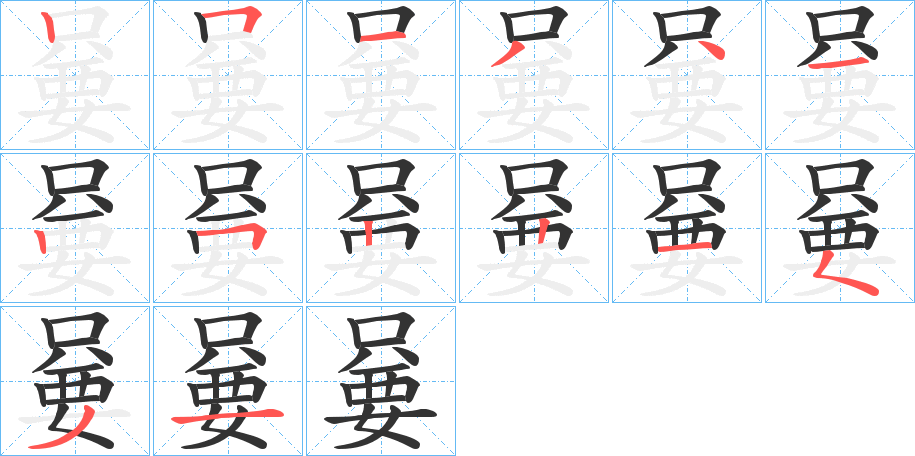 嘦字的笔顺分步演示