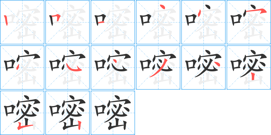 嘧字的笔顺分步演示