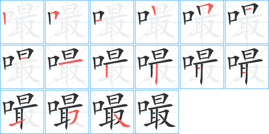 嘬字的笔顺分步演示