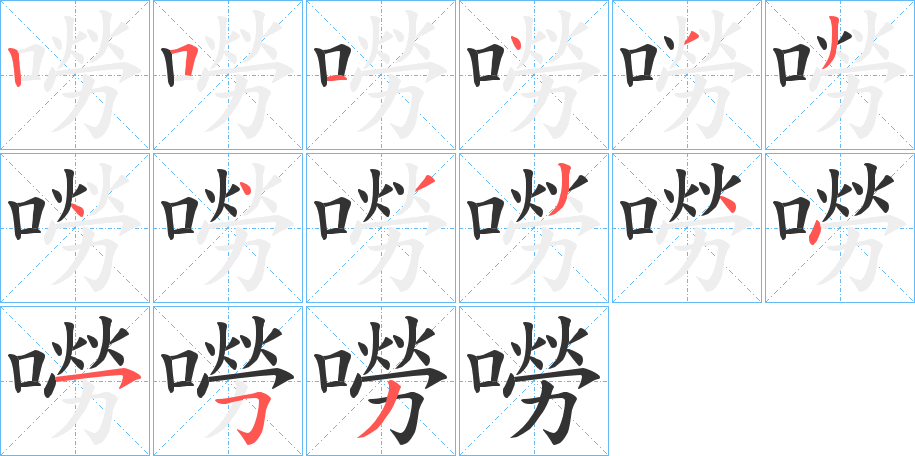 嘮字的笔顺分步演示