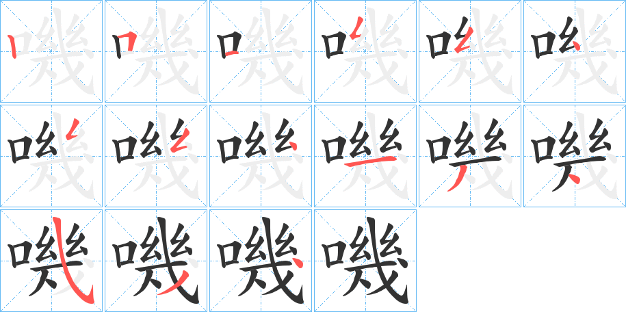 嘰字的笔顺分步演示