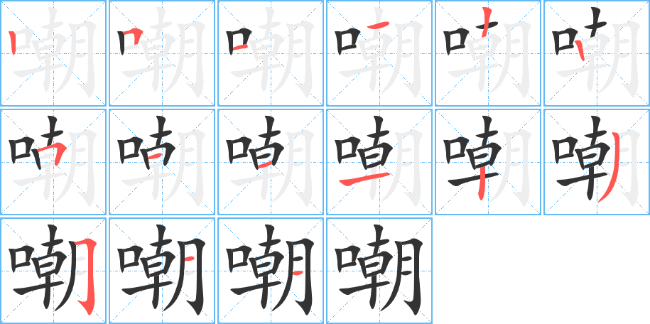 嘲字的笔顺分步演示