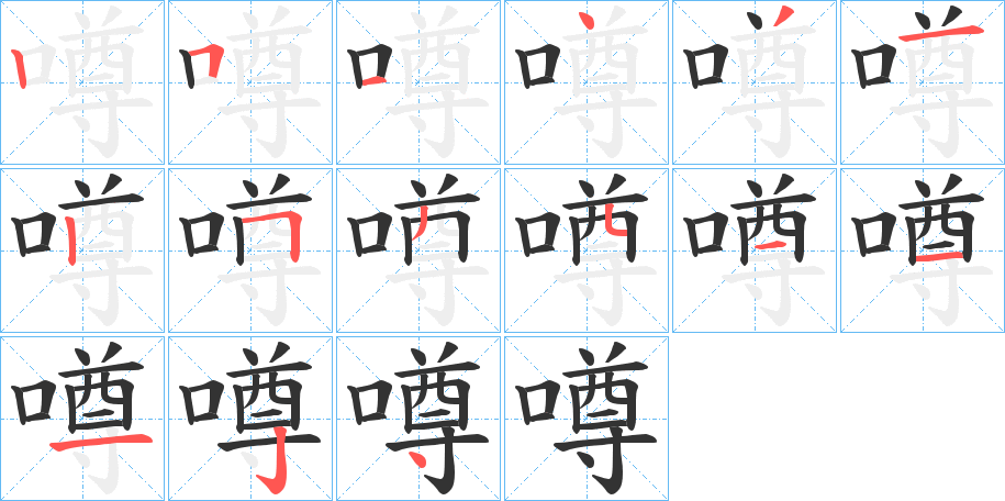 噂字的笔顺分步演示