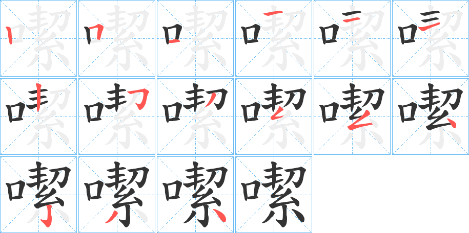 噄字的笔顺分步演示