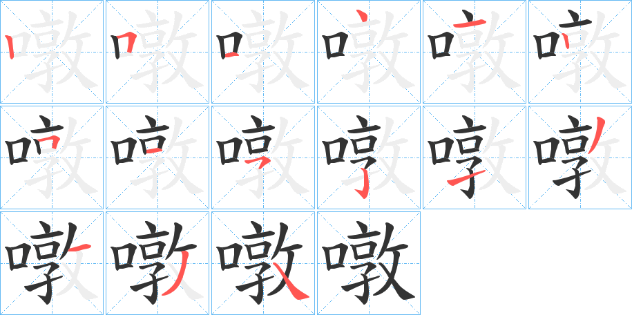 噋字的笔顺分步演示