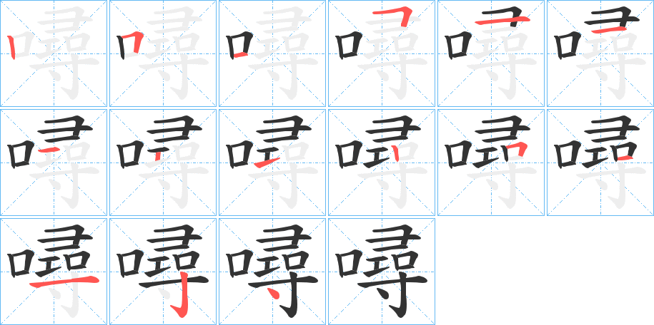 噚字的笔顺分步演示