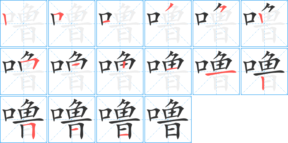 噜字的笔顺分步演示