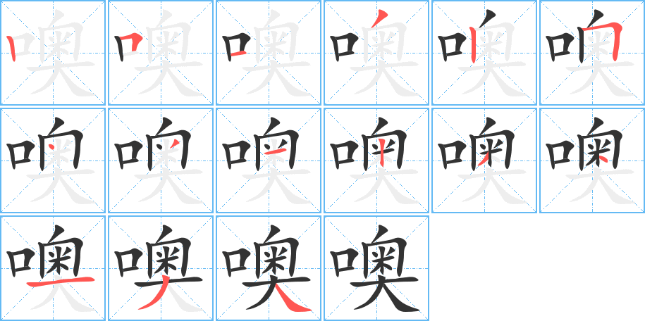 噢字的笔顺分步演示