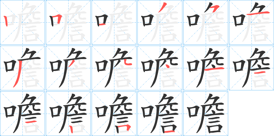 噡字的笔顺分步演示