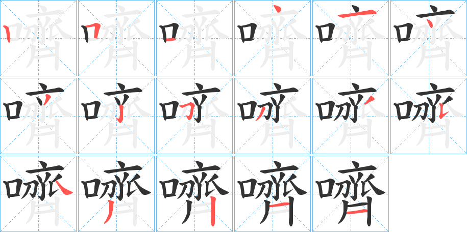 嚌字的笔顺分步演示