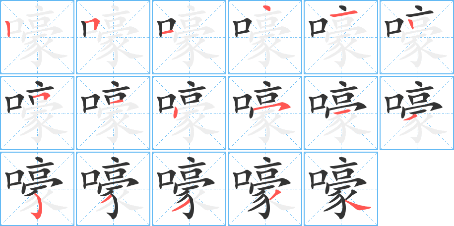 嚎字的笔顺分步演示