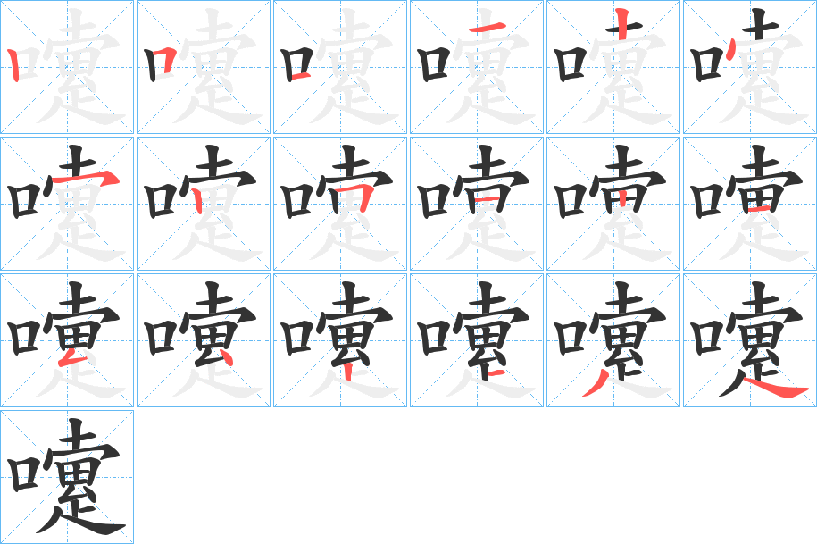 嚔字的笔顺分步演示