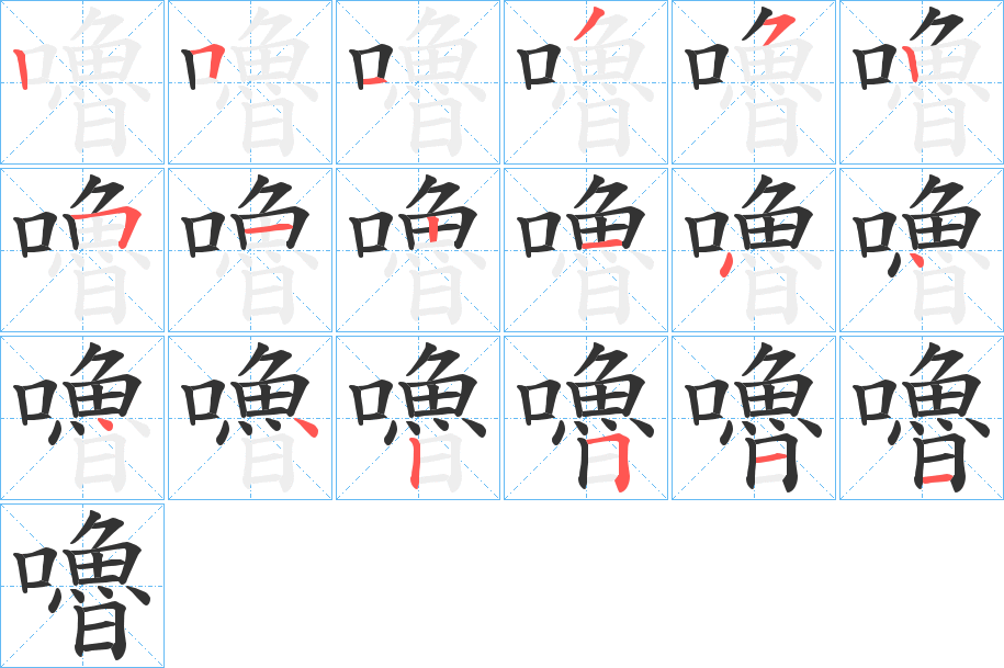 嚕字的笔顺分步演示