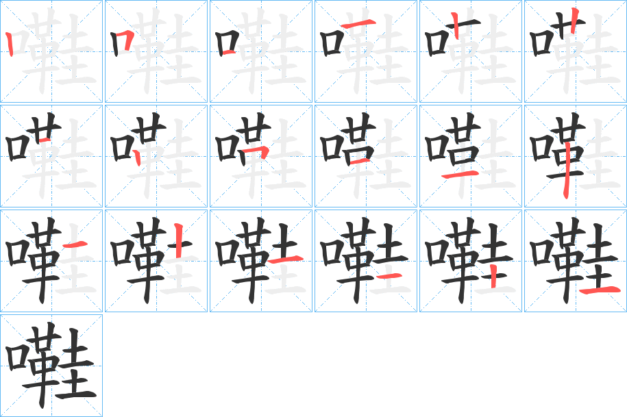 嚡字的笔顺分步演示