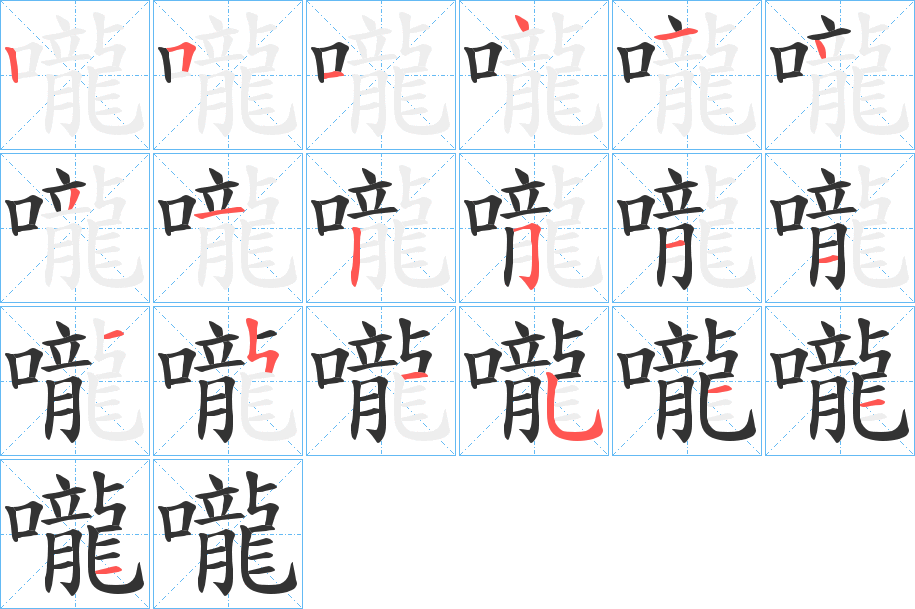 嚨字的笔顺分步演示