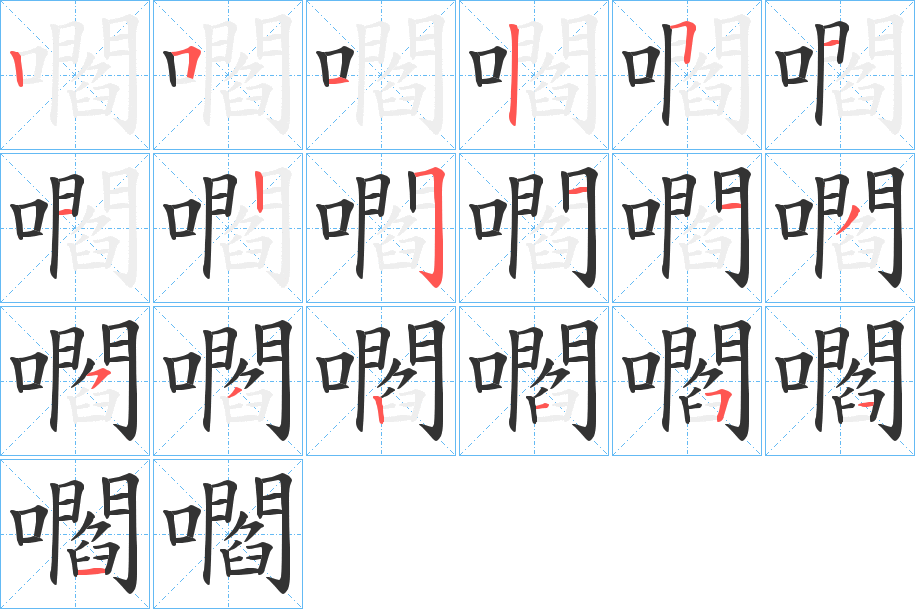 嚪字的笔顺分步演示