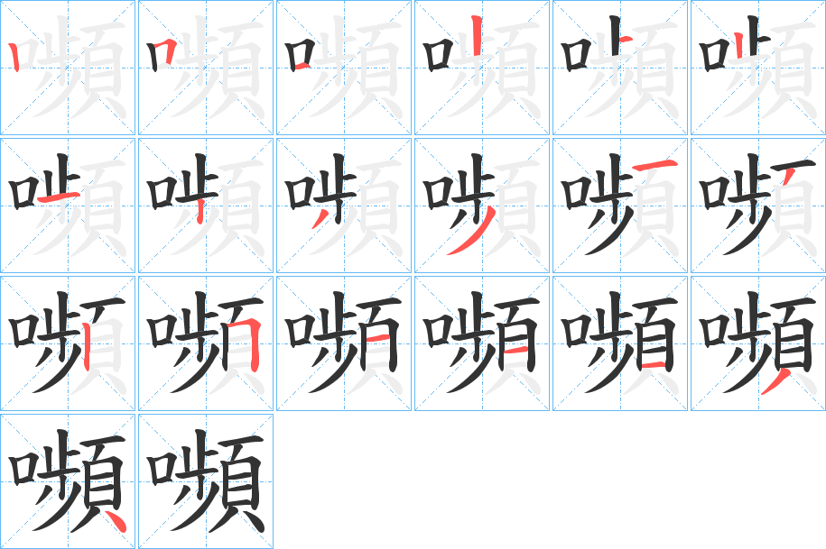 嚬字的笔顺分步演示