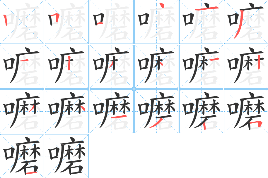 嚰字的笔顺分步演示