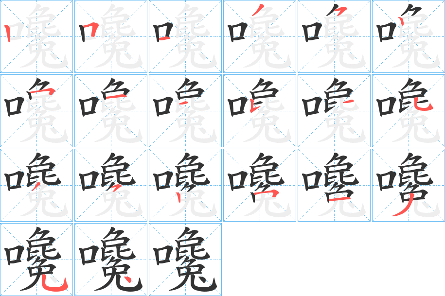 嚵字的笔顺分步演示