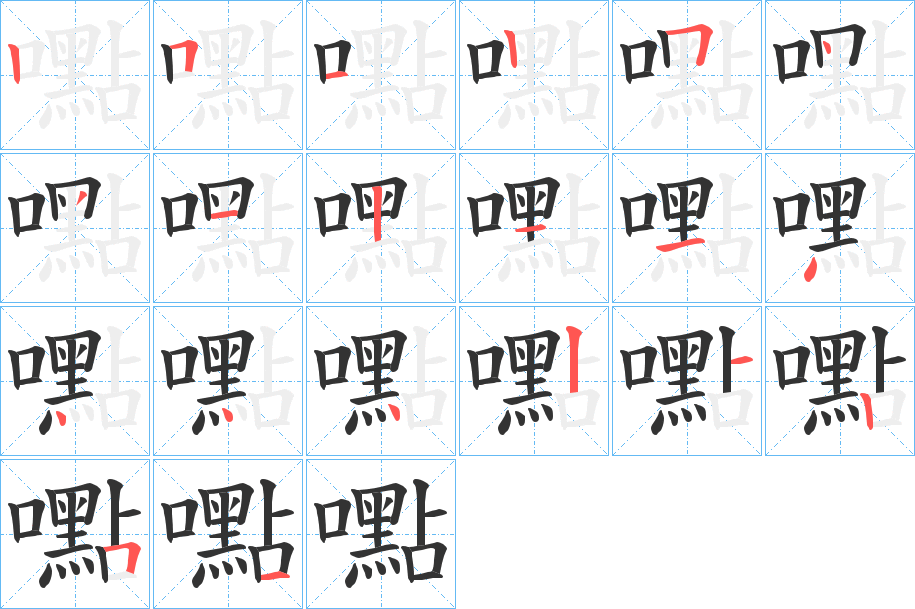 嚸字的笔顺分步演示