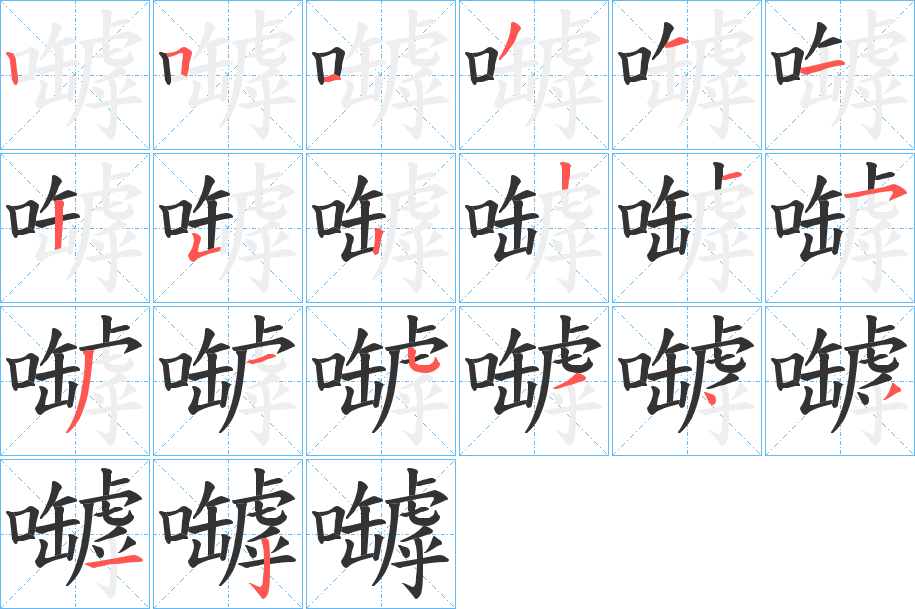 嚹字的笔顺分步演示