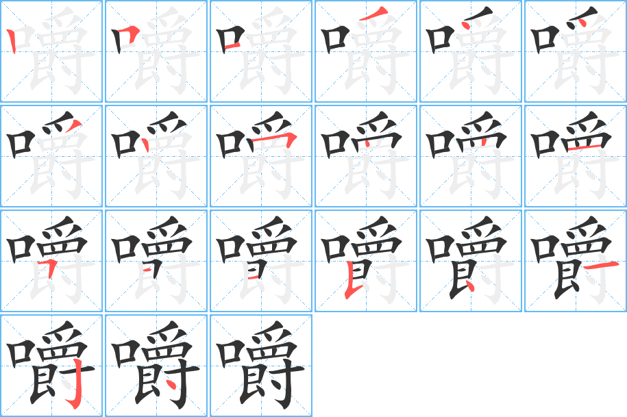 嚼字的笔顺分步演示