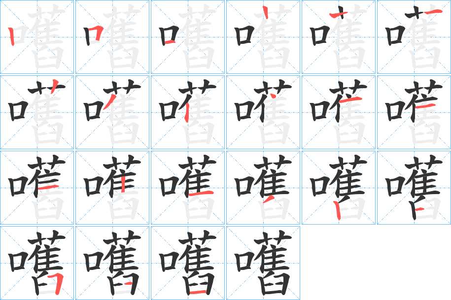 嚿字的笔顺分步演示