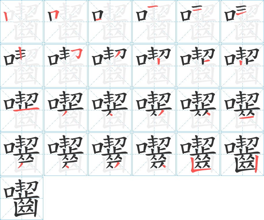 囓字的笔顺分步演示