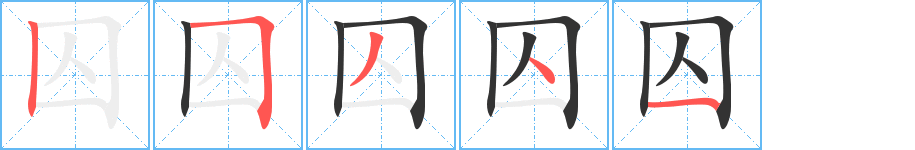 囚字的笔顺分步演示