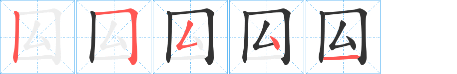 囜字的笔顺分步演示