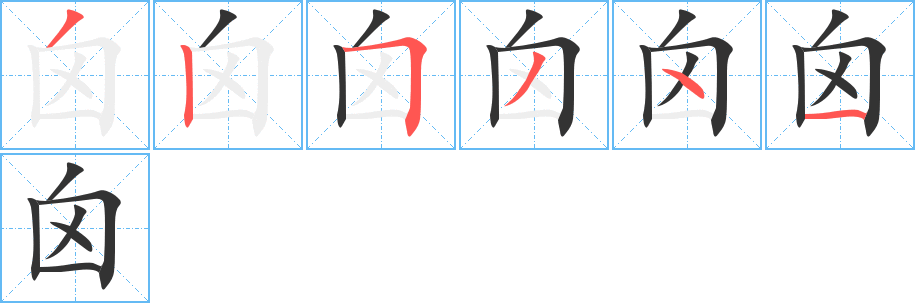 囟字的笔顺分步演示