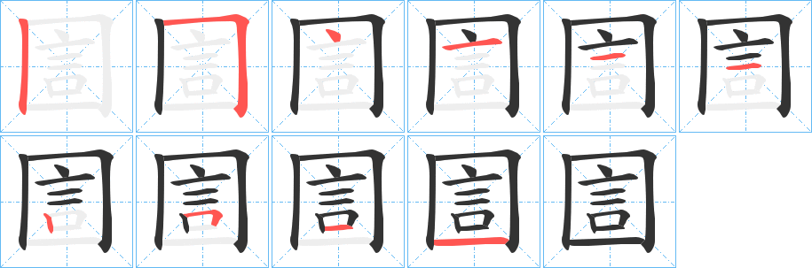 圁字的笔顺分步演示