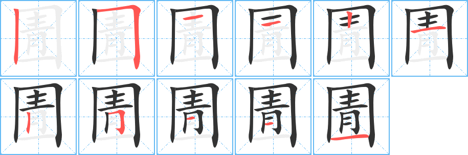 圊字的笔顺分步演示