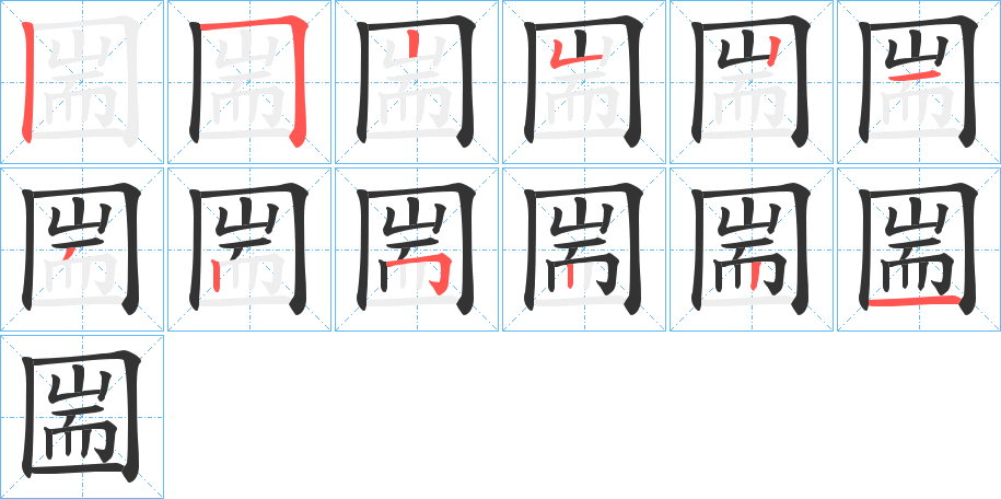 圌字的笔顺分步演示