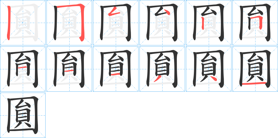 圎字的笔顺分步演示