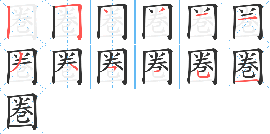 圏字的笔顺分步演示