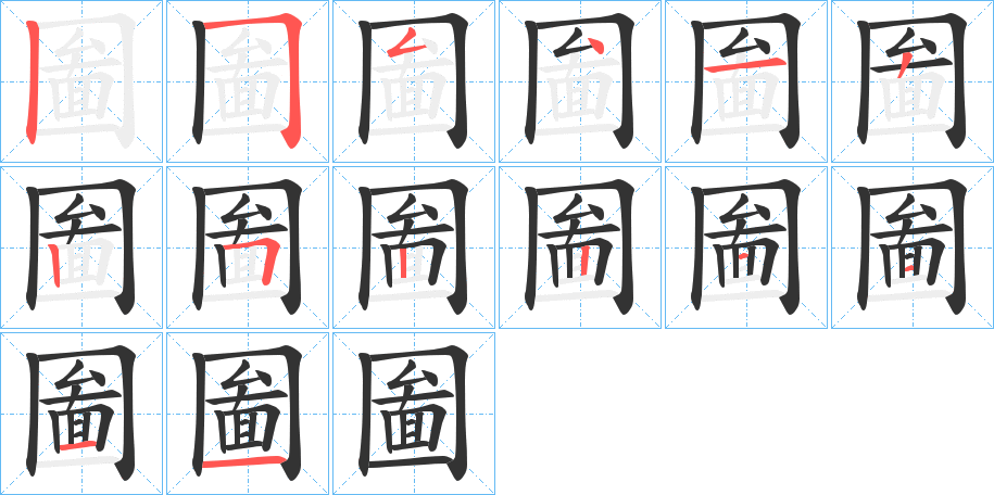 圗字的笔顺分步演示