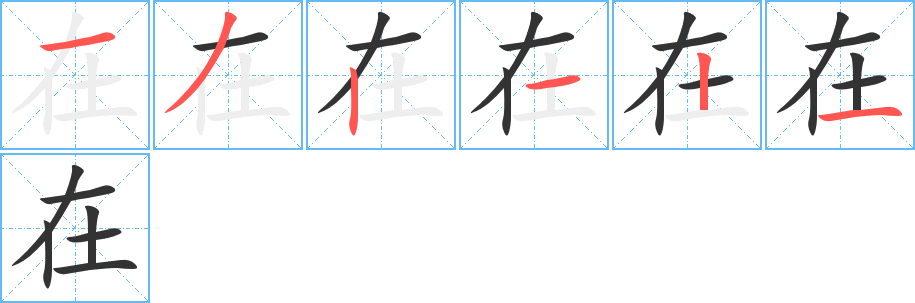 在字的笔顺分步演示