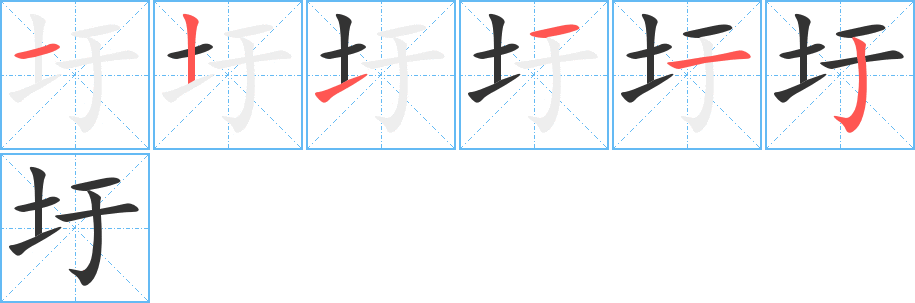 圩字的笔顺分步演示