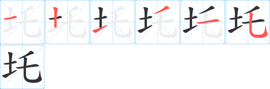 圫字的笔顺分步演示