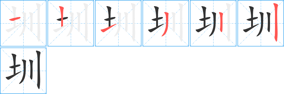 圳字的笔顺分步演示