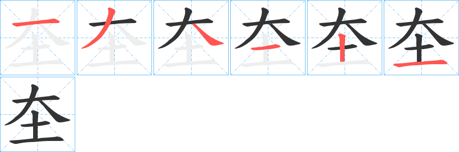 圶字的笔顺分步演示