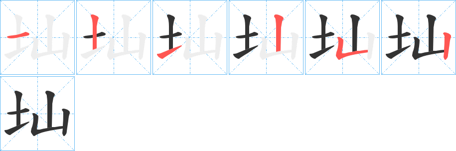 圸字的笔顺分步演示