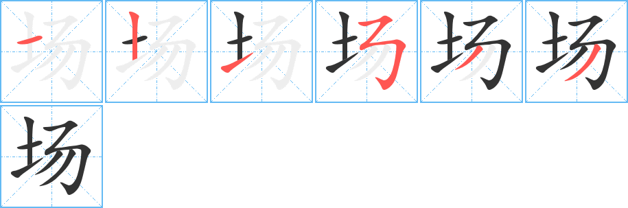 场字的笔顺分步演示