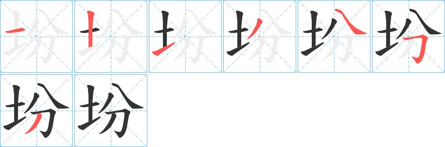 坋字的笔顺分步演示