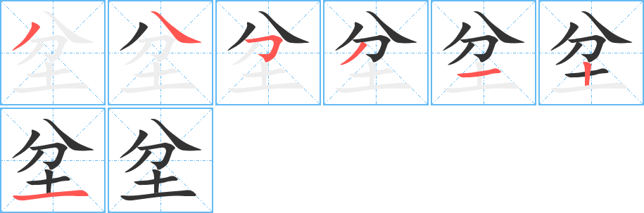 坌字的笔顺分步演示
