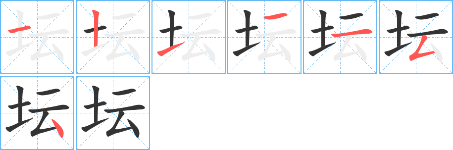 坛字的笔顺分步演示