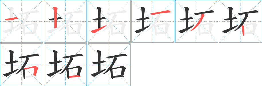 坧字的笔顺分步演示