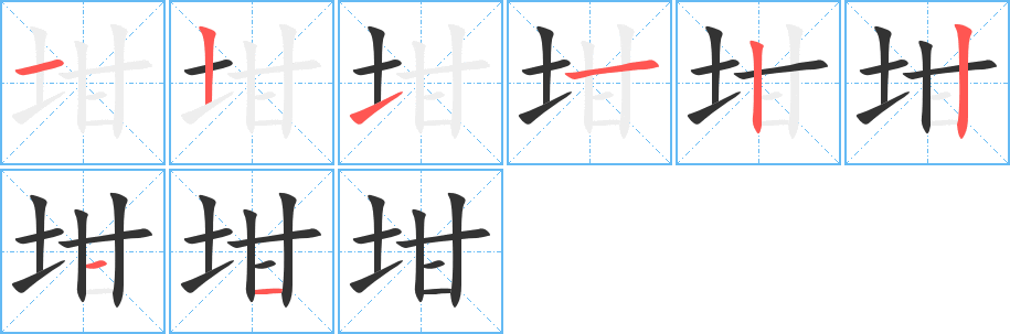 坩字的笔顺分步演示