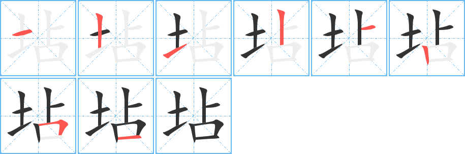 坫字的笔顺分步演示